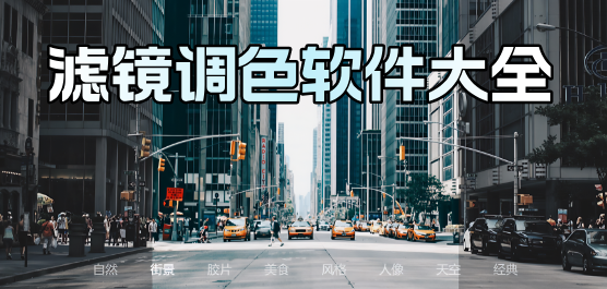 滤镜调色软件大全