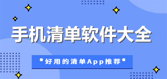 清单管理软件大全