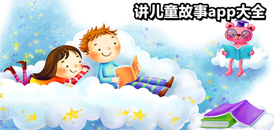少儿听故事软件哪个好