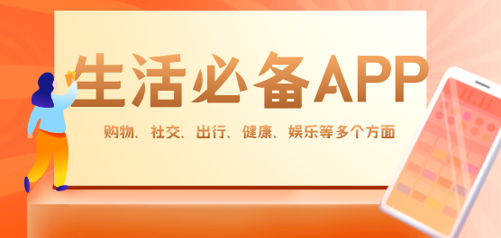 生活必备软件大全