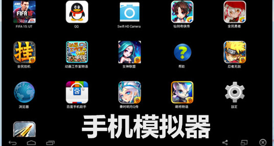手机模拟器有哪些