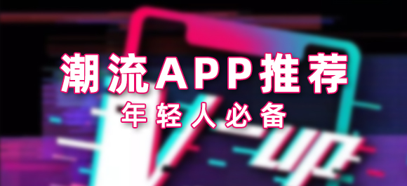 潮流软件排行榜