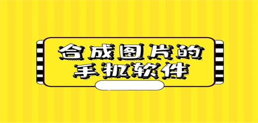 手机图片合成软件有哪些