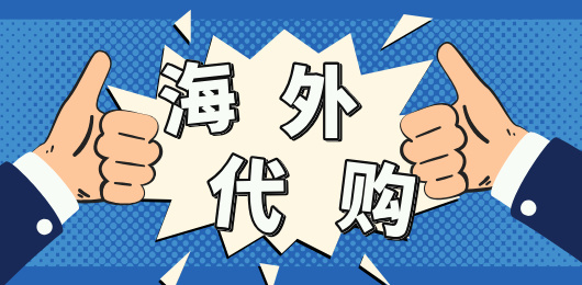 海外代购app大全