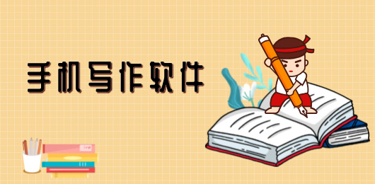写作软件排行榜前十名