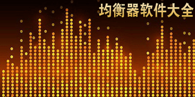 音乐均衡器下载大全