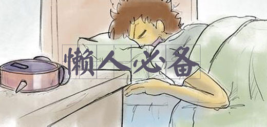 适合懒人使用的软件有哪些