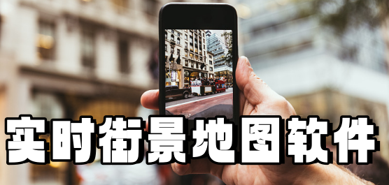 街景地图软件哪个好