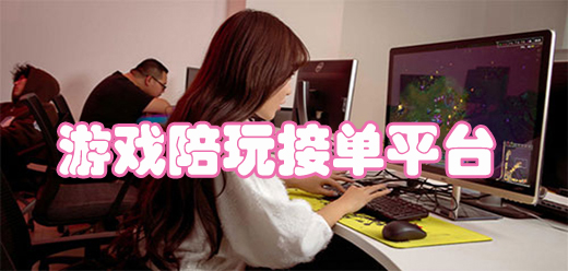 陪玩接单软件有哪些