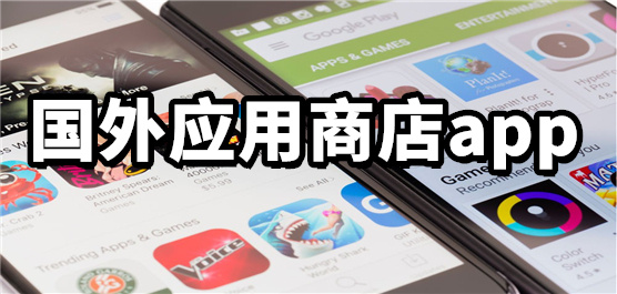 国际版应用商店下载大