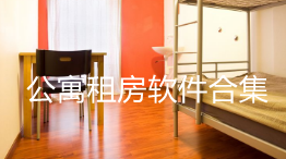 优惠的公寓的租房软件有哪些