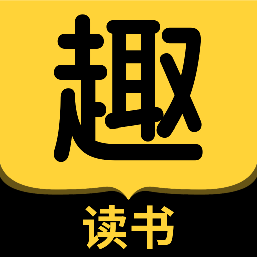 趣读书免费小说