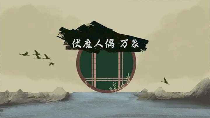 伏魔人偶万象截图1