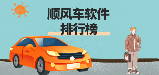 预约顺风车平台哪个好