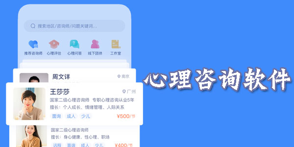 健康心理咨询软件哪个好用