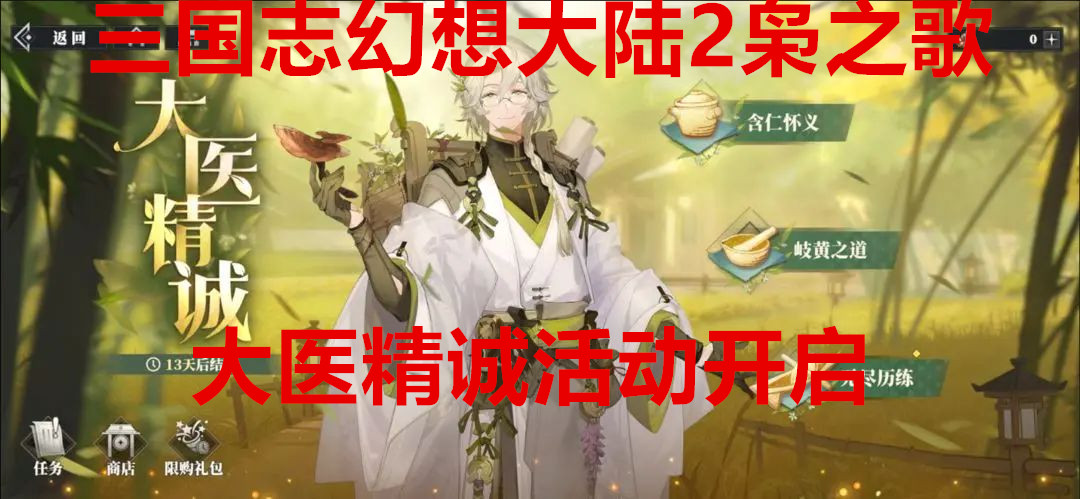 三国志幻想大陆2枭之歌大医精诚活动开启