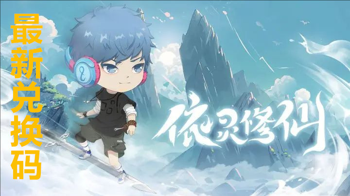 依灵修仙最新兑换码