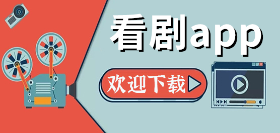 免费看剧神器下载大全