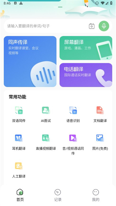 译妙蛙翻译官