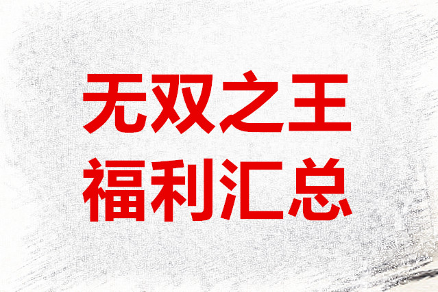 无双之王福利汇总