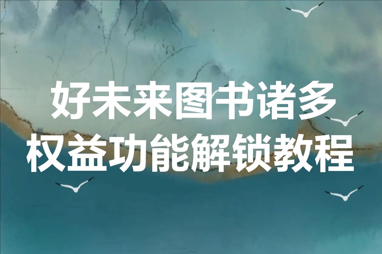 好未来图书诸多权益功能解锁教程
