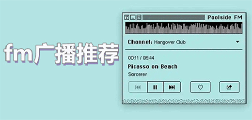 fm软件哪个好