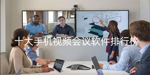 十大手机视频会议软件
