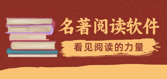 经典书籍阅读软件下载大全