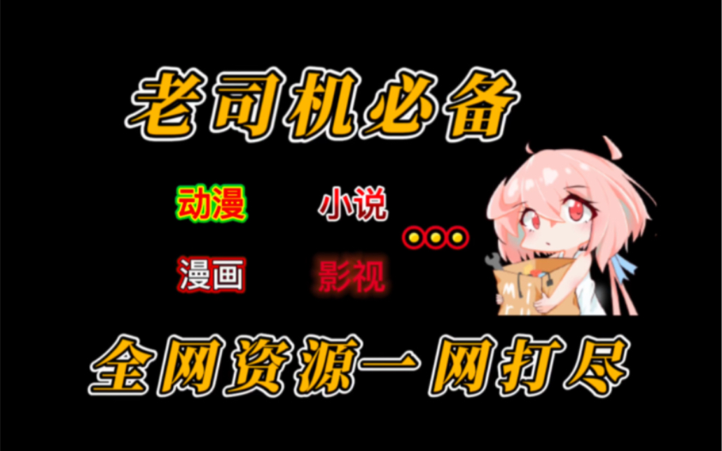 老司机喜欢的漫画软件有那些