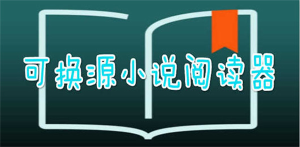 开源小说阅读软件排行榜