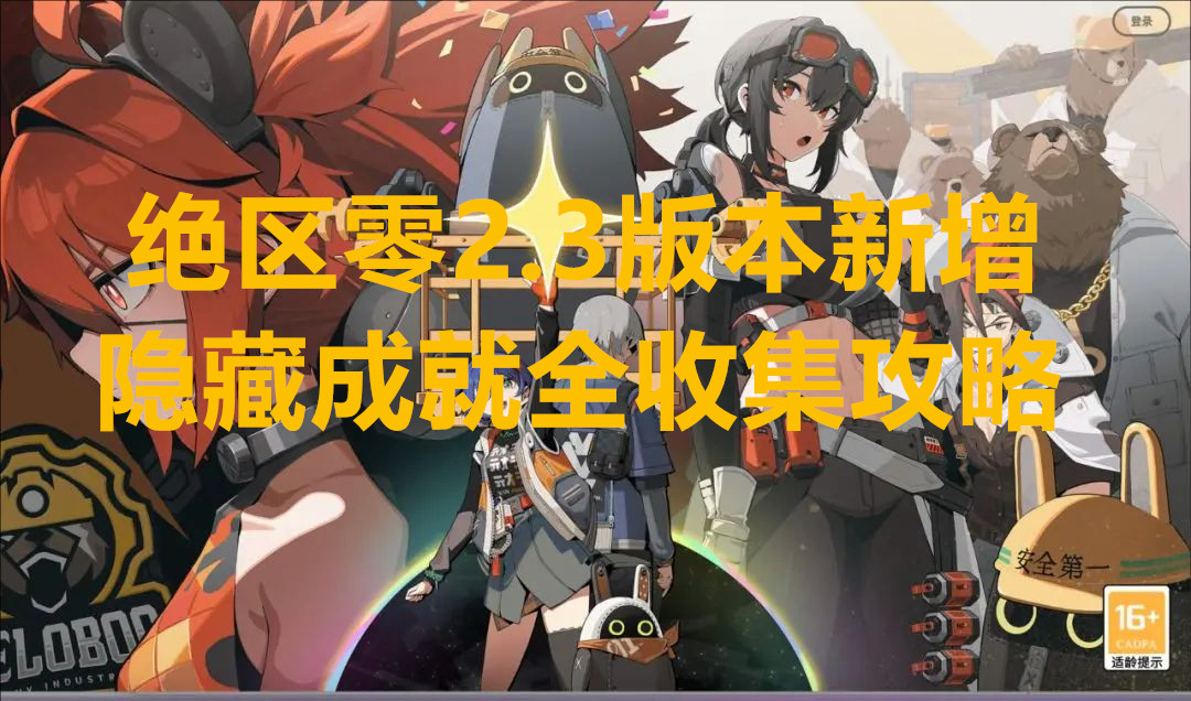 绝区零2.3版本新增隐藏成就全收集攻略