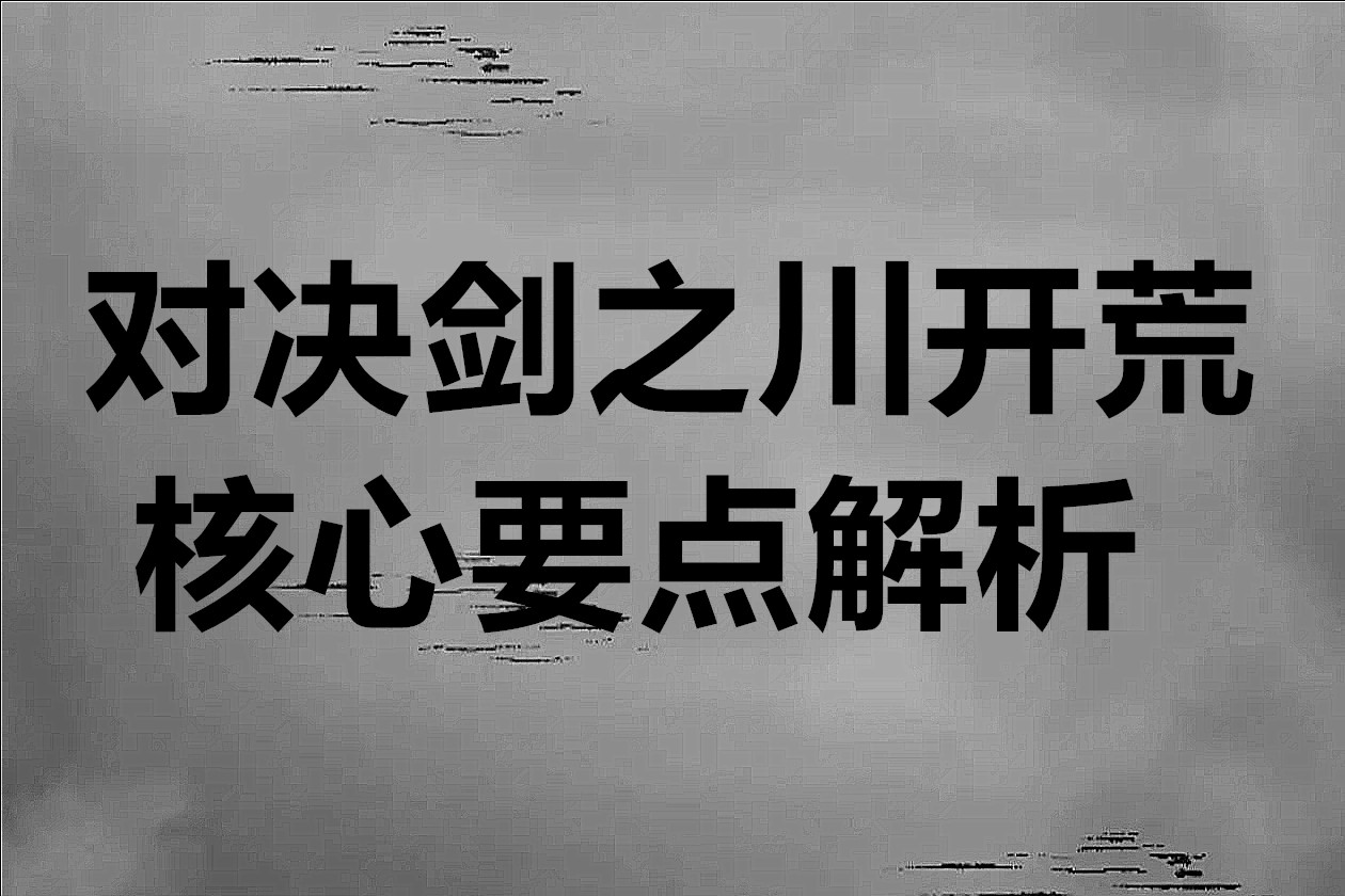 对决剑之川开荒核心要点解析