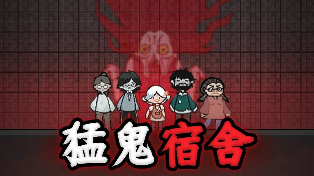 猛鬼宿舍系列游戏大全