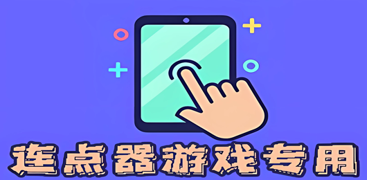 游戏专用连点器大全