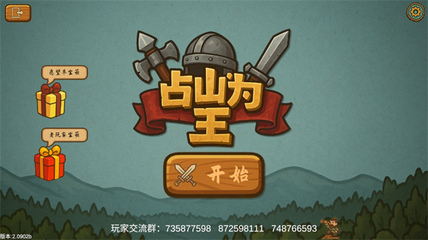占山为王2