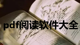 可以阅读PDF的APP下载大全