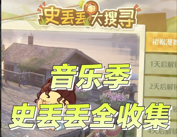 无限暖暖音乐季史丢丢位置全收集攻略