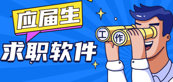 应届生求职app下载大全