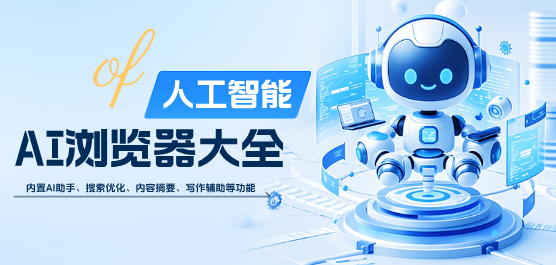 ai浏览器下载大全