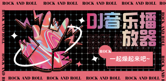 dj音乐播放软件有哪些