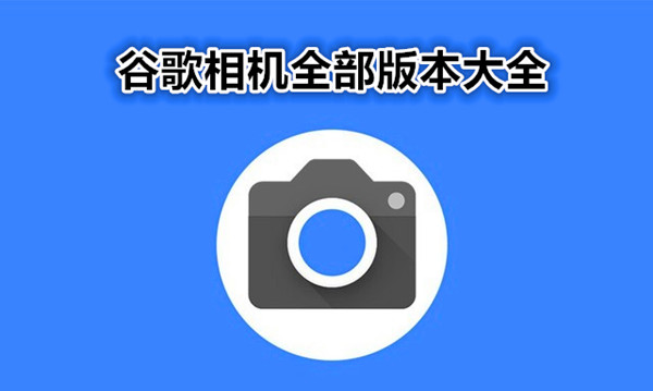 谷歌相机全部版本大全
