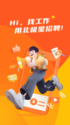 北极星招聘截图4