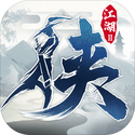 下一站江湖2