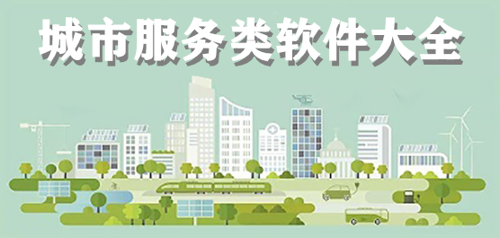 城市服务app有哪些