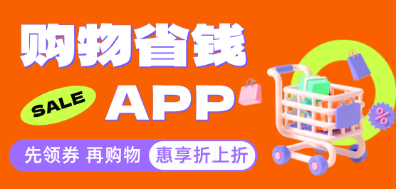 优惠省钱购物软件有那些