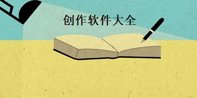 创作服务软件下载大全