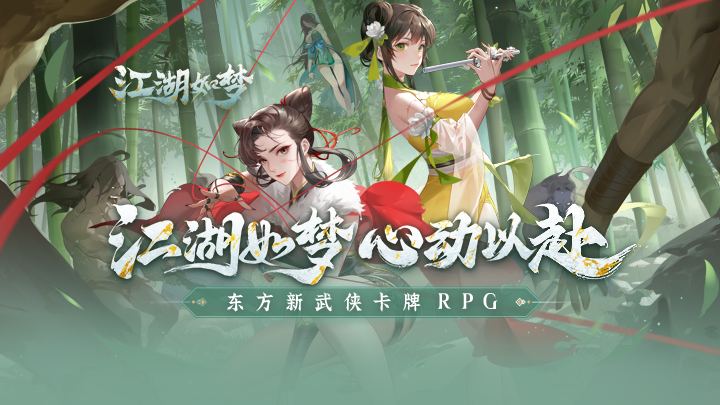 江湖如梦截图6
