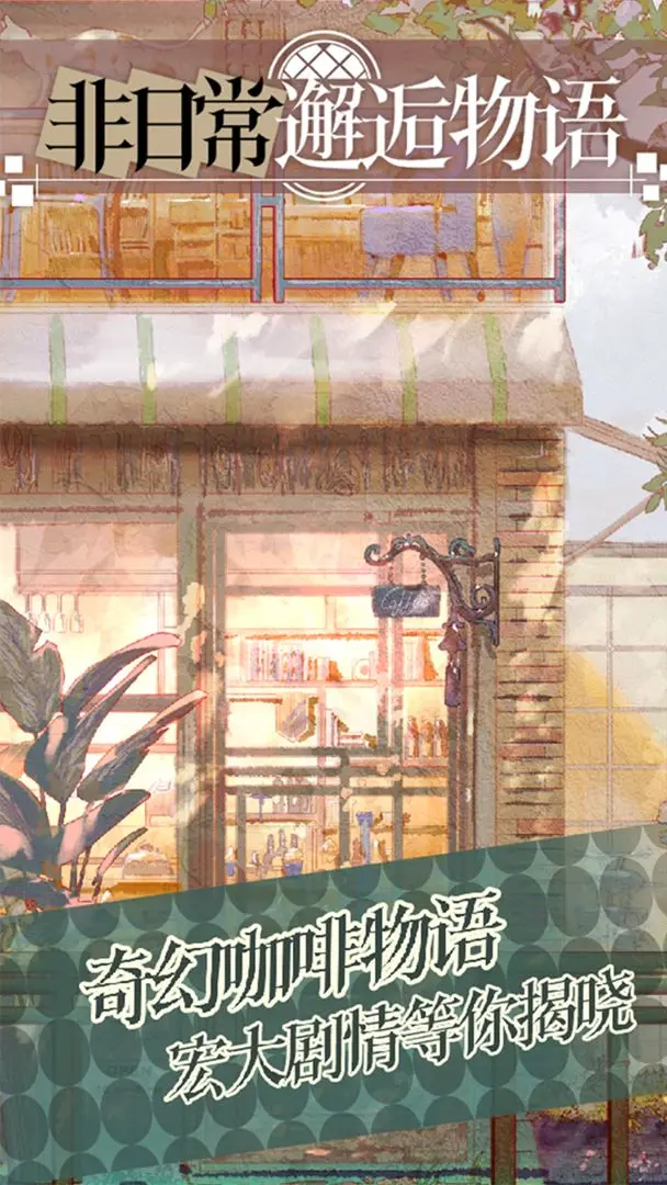 非日常邂逅故事截图4