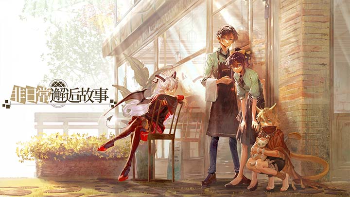 非日常邂逅故事截图5