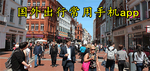 国外出行常用软件大全